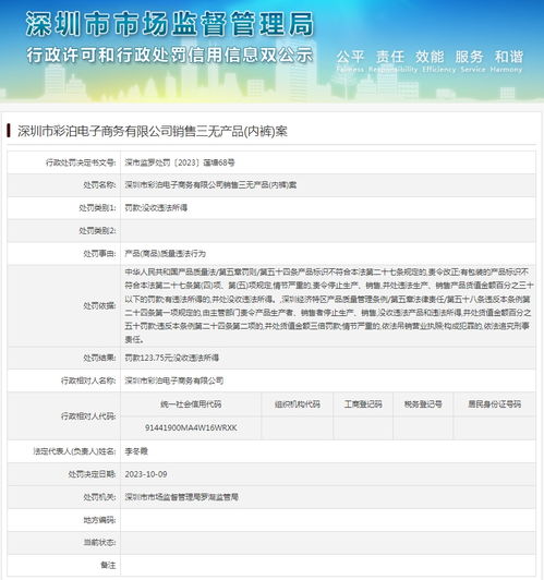 深圳市彩泊电子商务有限公司销售三无产品 内裤 案